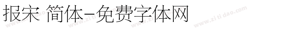 报宋 简体字体转换